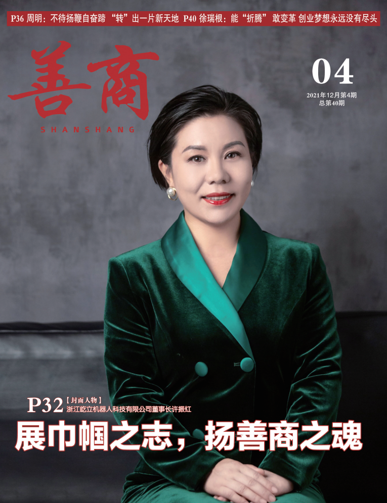 展巾幗之志，揚(yáng)善商之魂